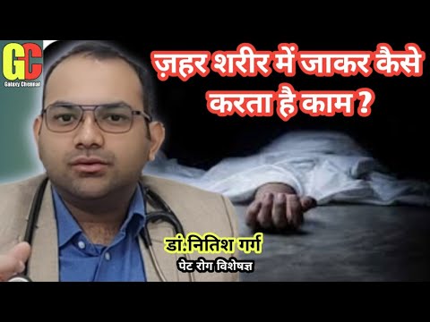 जहर पीने से शरीर में क्या क्रिया होती है /जहर या जहरीली चीज खा लेने पर केसे करें इलाज,Ep.-69